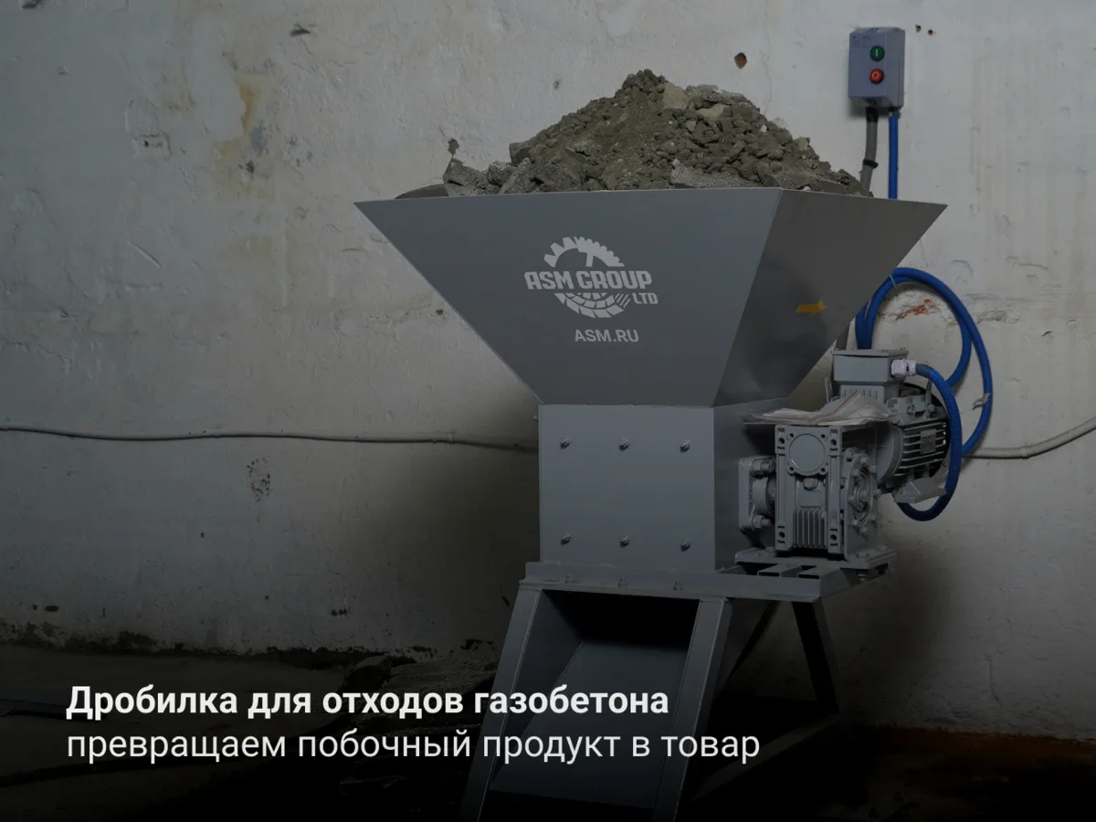 Дробилка для отходов газобетона