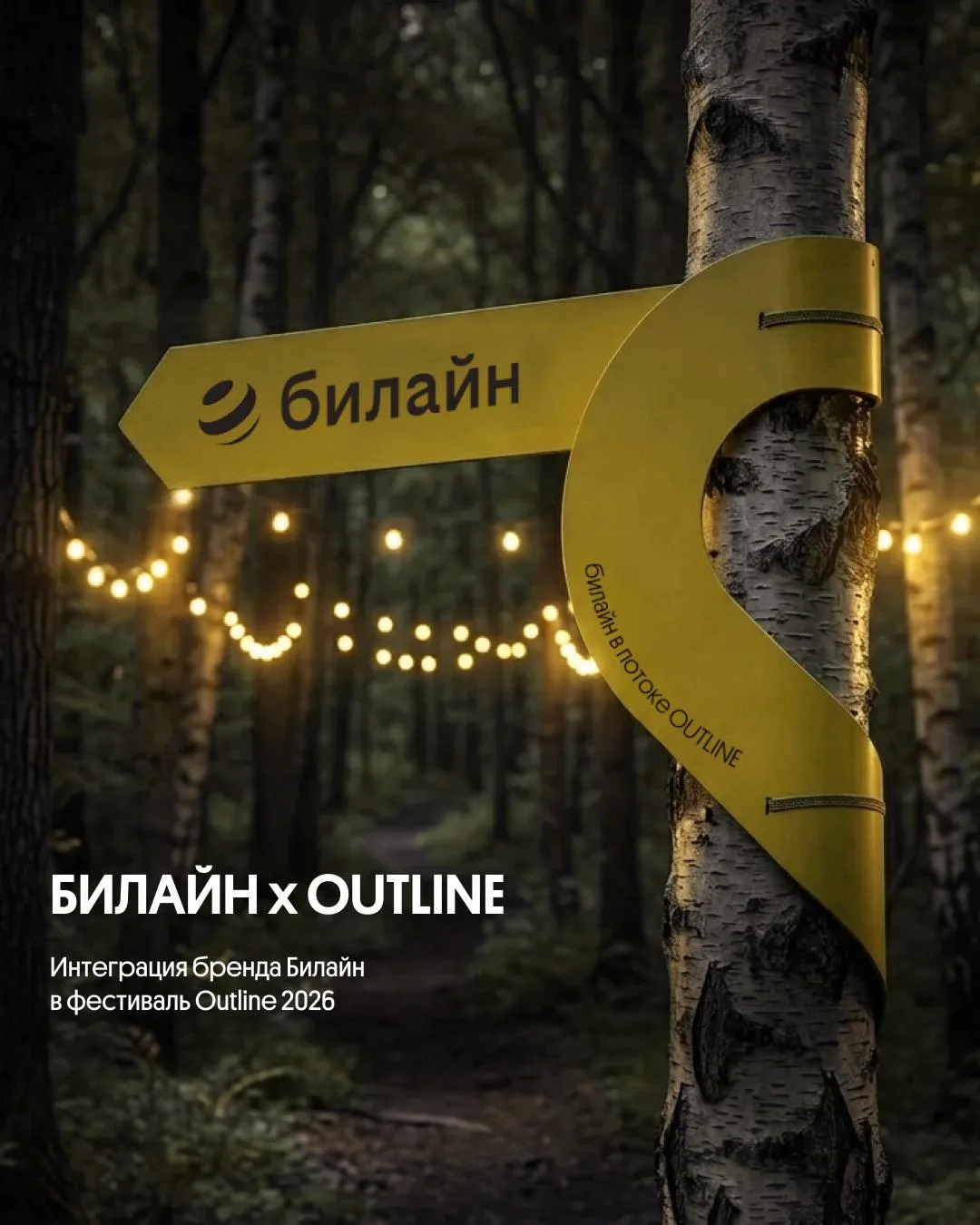Для Билайна и Outline безусловной ценностью всегда были и остаются люди, которые доверя...