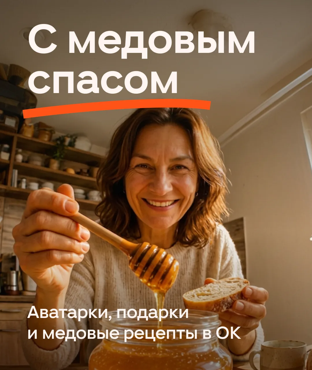 Светлого Медового Спаса 🐝