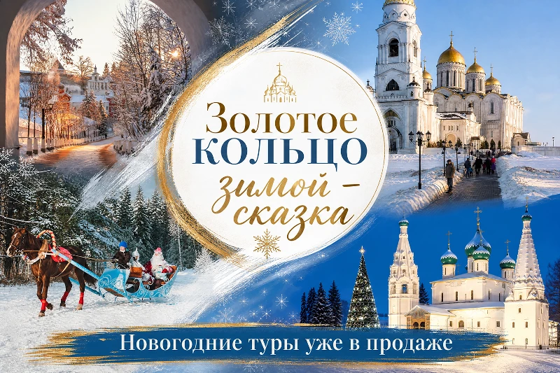 Зимнее Золотое кольцо — это настоящая сказка: заснеженные древние города, купола церкве...
