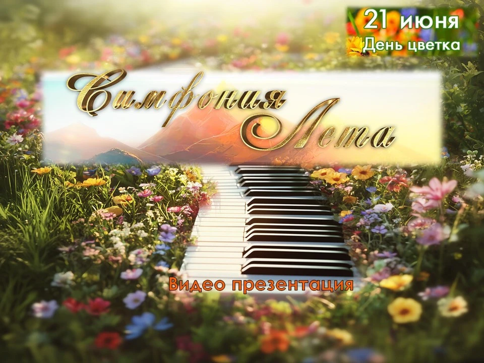«Цветочная симфония лета» ✨
🌷 К Всемирному дню цветка!

Одно из самых прекрасных творений природы –