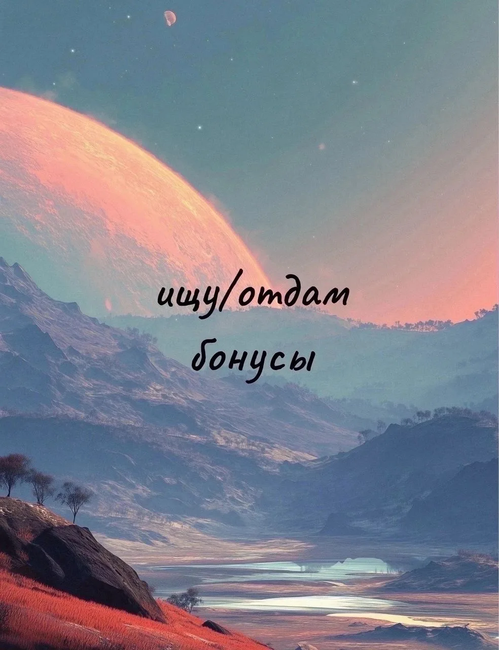 ИЩУ/ОТДАМ БОНУСЫ (КУПОНЫ)

🎟 Условия: безвозмездно, честно, без обналички.
За реферальные коды "для
