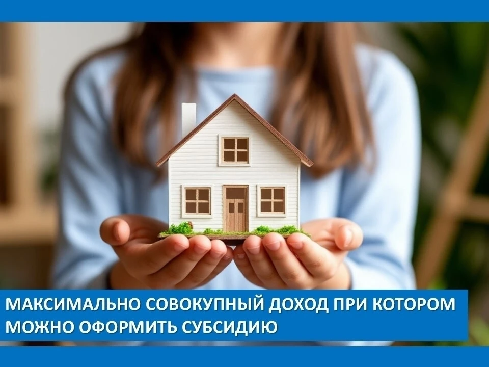 Максимально совокупный доход при котором можно оформить субсидию на ЖКУ
        
Присоединяйтесь к о
