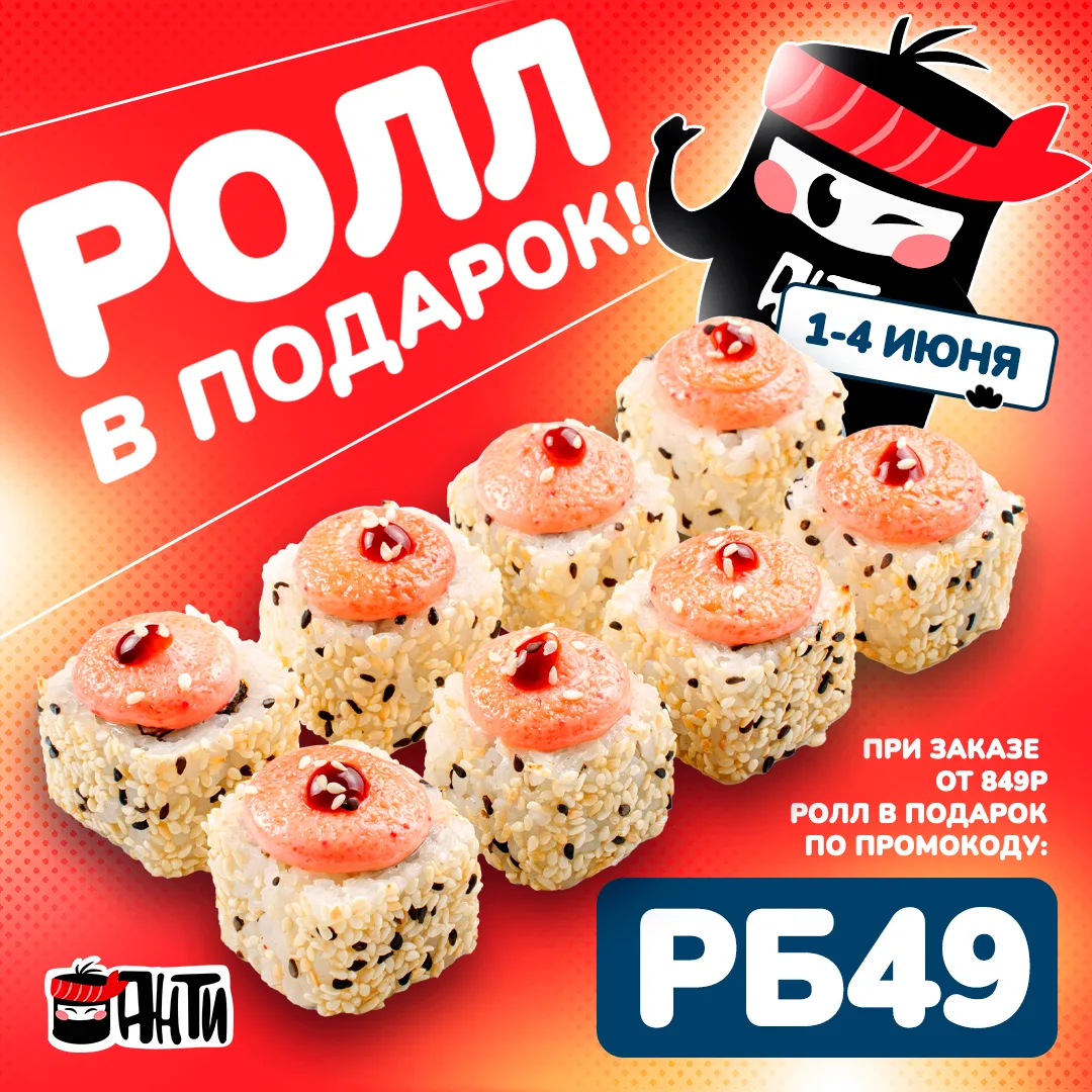 ❤️ РОЛЛ В ПОДАРОК