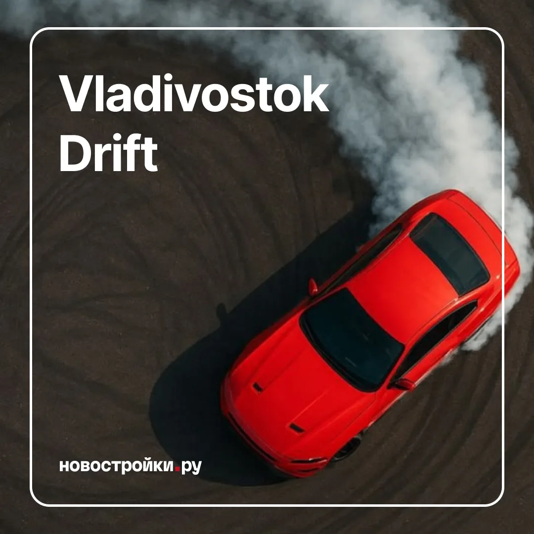 🏎 В сентябре на Примринге пройдёт большой дрифт-уикенд