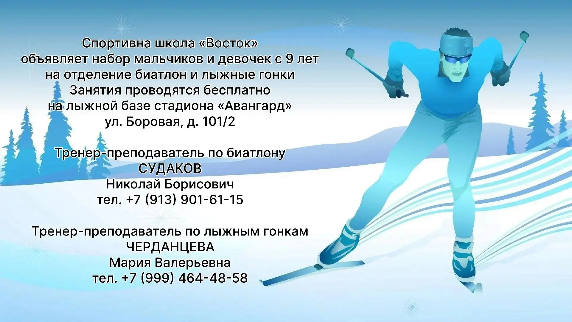 🏆 СПОРТИВНАЯ ШКОЛА «ВОСТОК» ОБЪЯВЛЯЕТ НАБОР! 🏆
Приглашает мальчиков и девочек с 9 лет на отделения