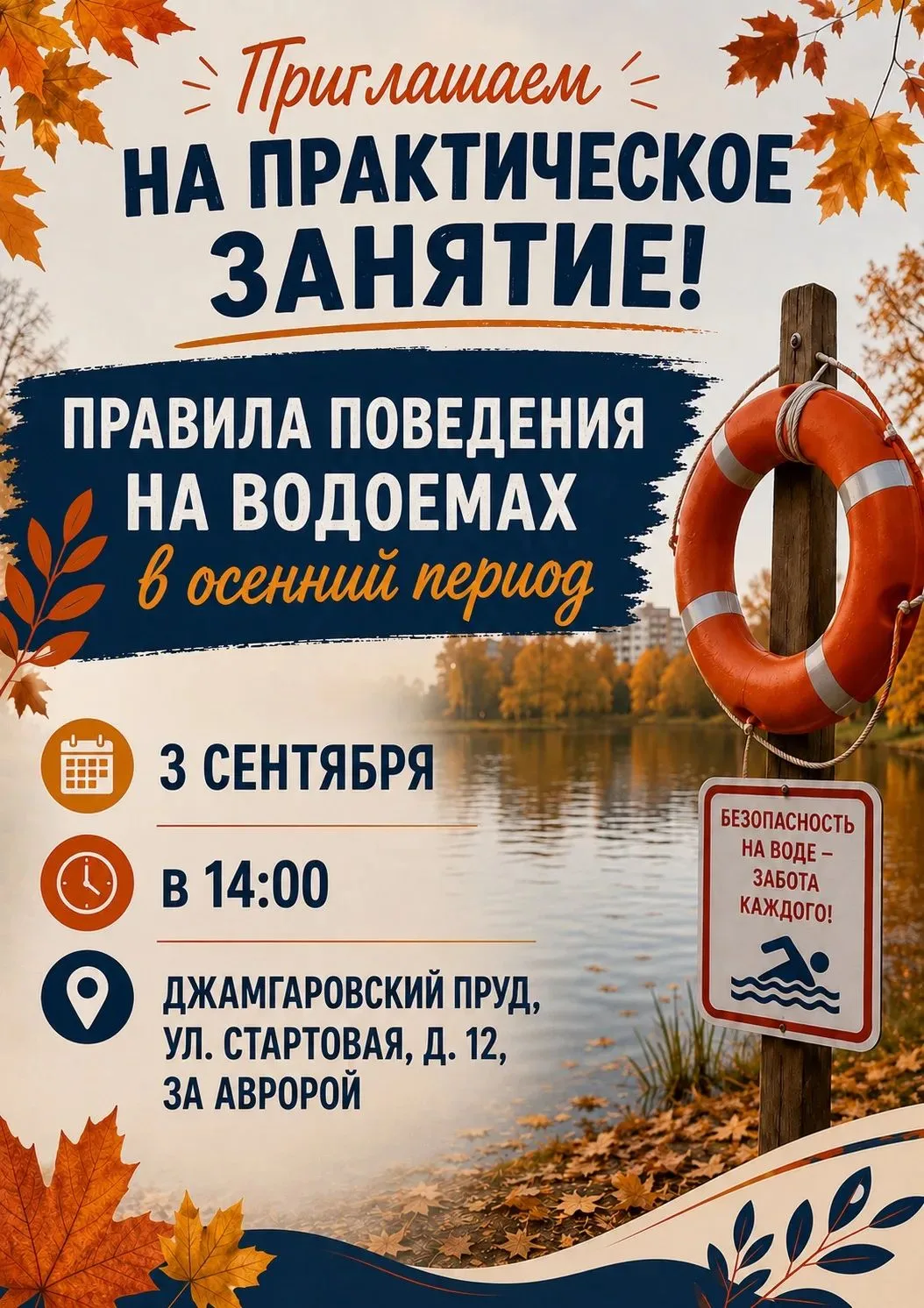 Осень уже пришла, а это значит, что пора вспомнить о безопасности! 🍁🚫🌊