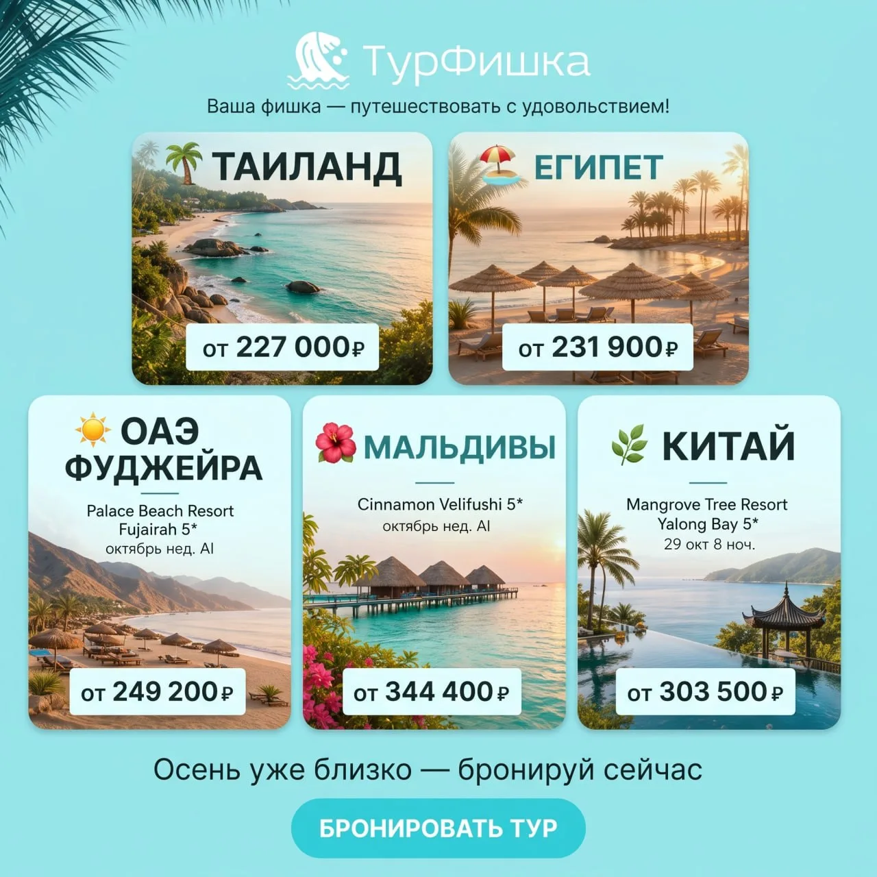 ☀️ ВОСКРЕСНАЯ ПОДБОРКА: ОСЕНЬ УЖЕ БЛИЗКО — ПОРА БРОНИРОВАТЬ ☀️
