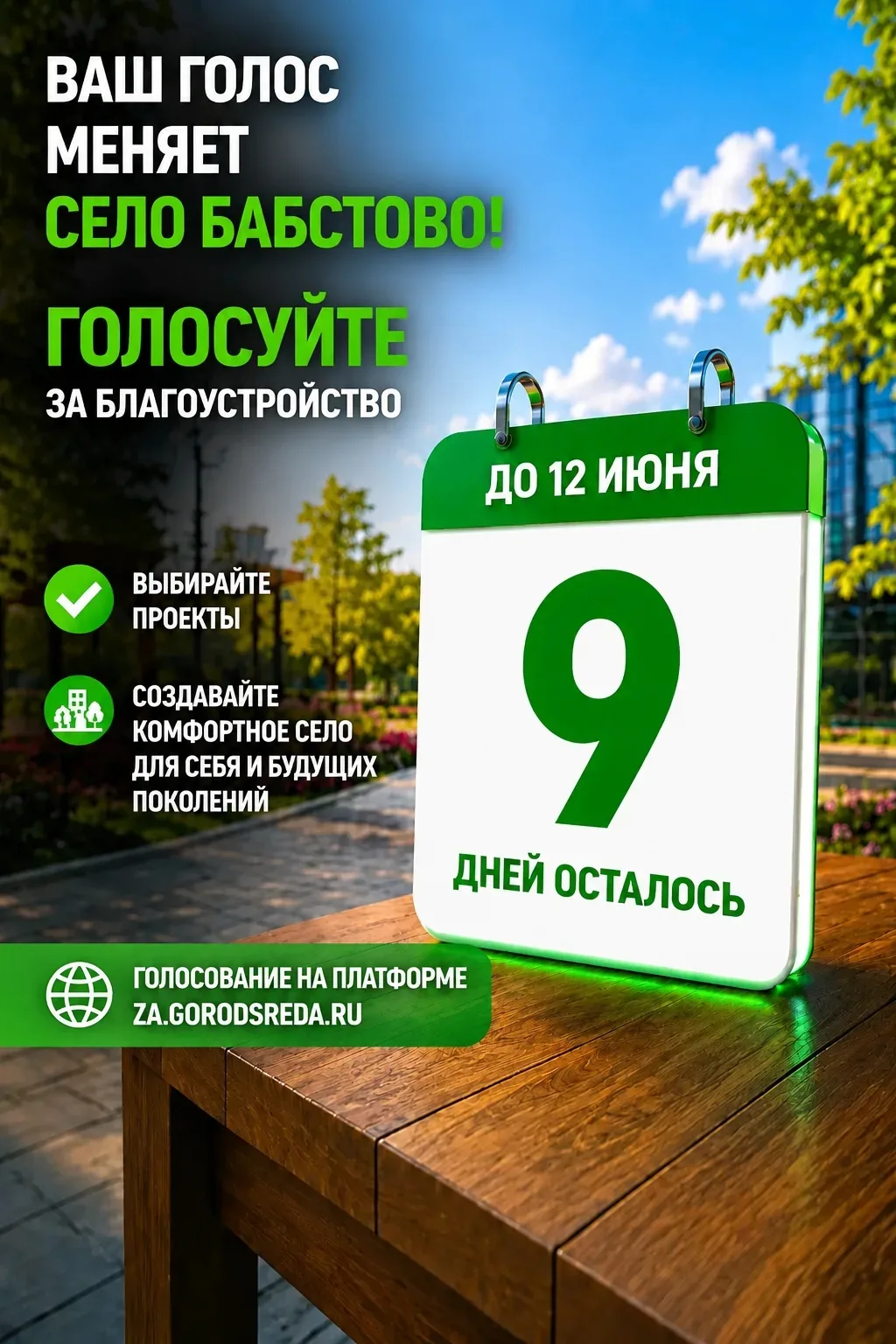 Осталось 9 дней! Ваш голос нужен области!