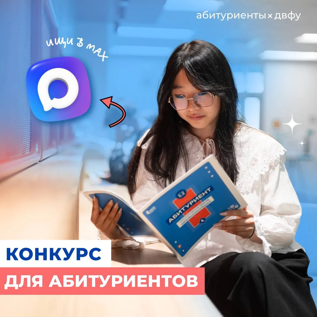 Выиграй личную экскурсию по кампусу и мерч ДВФУ 🔥😱

Ты сможешь увидеть своими глазами:
🔹Кампус ДВ