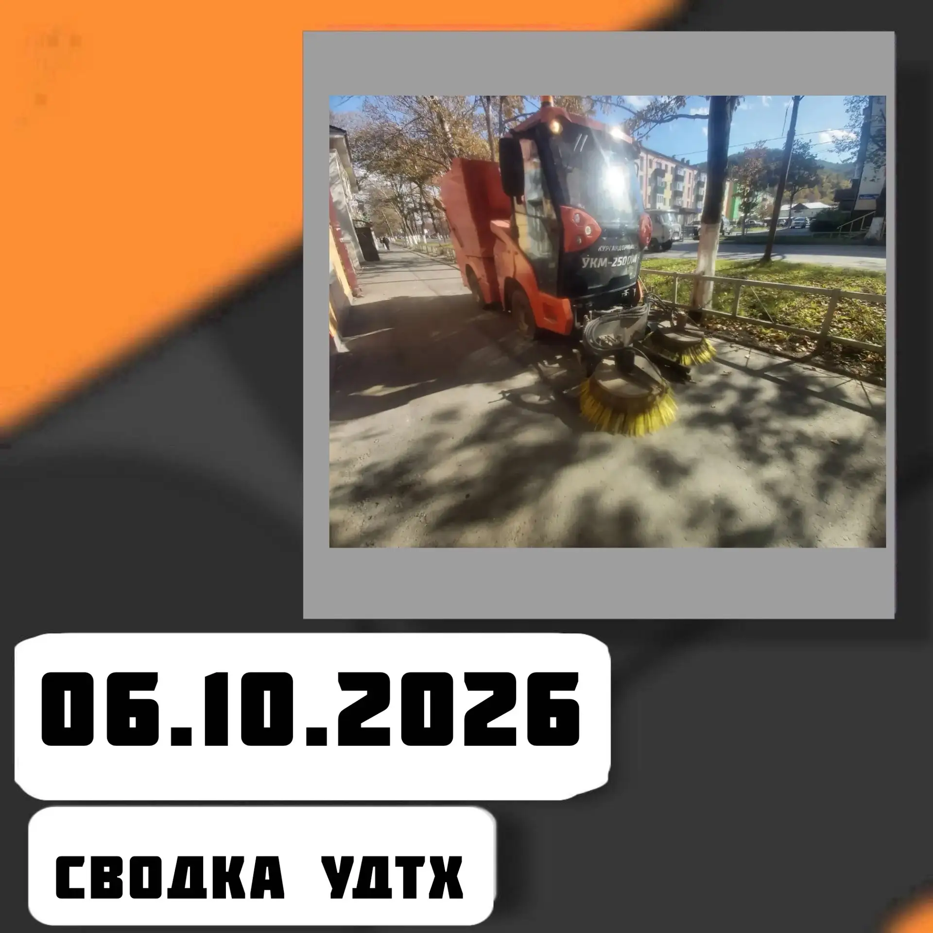 ➡️Сводка УДТХ на 06.10.2026