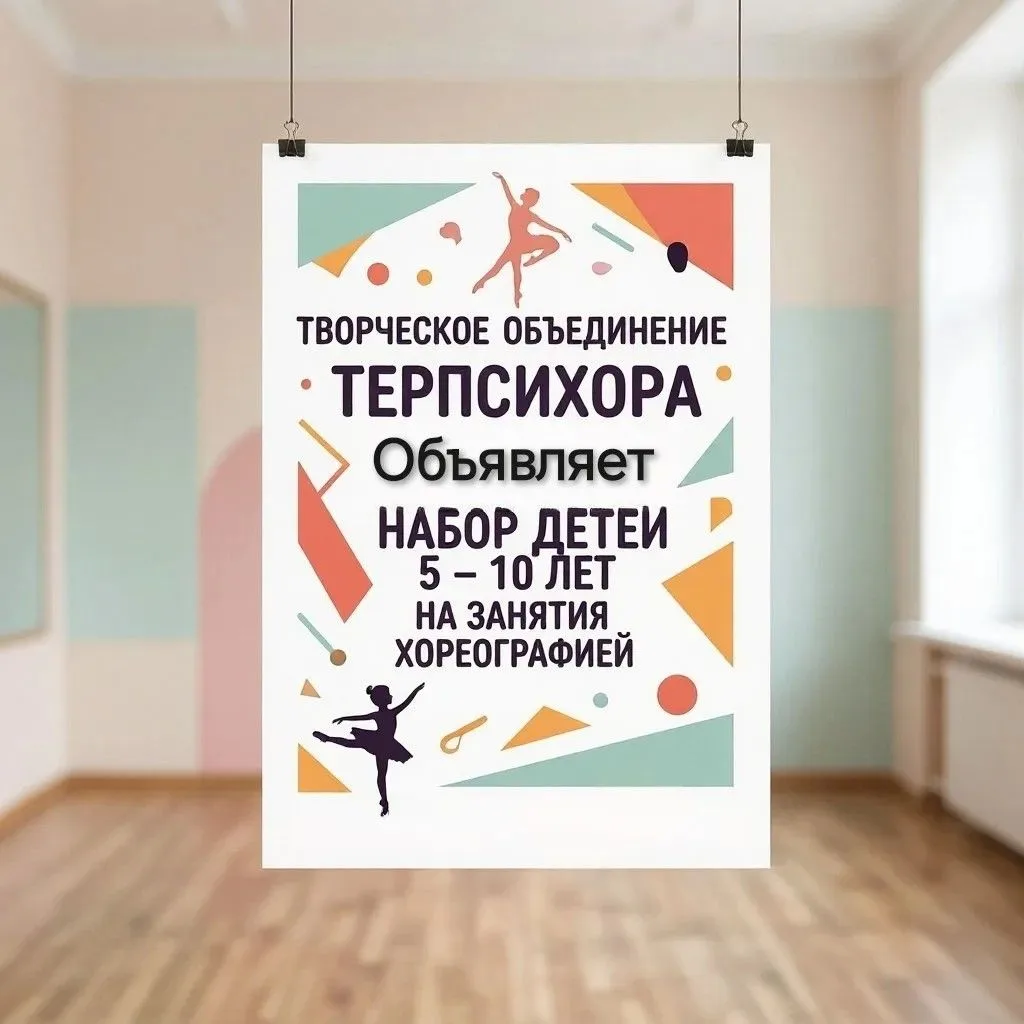 Танцуйте с нами! 💃 Творческое объединение «Терпсихора» открывает набор юных танцоров