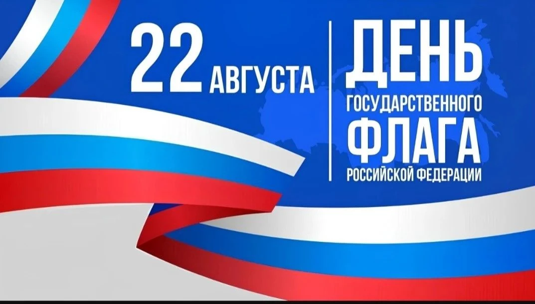 🇷🇺 22 августа – День Государственного флага Российской Федерации!