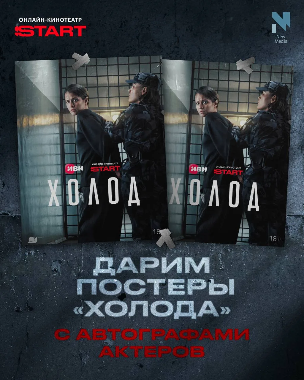 В честь выхода финала «Холода» дарим постеры сериала с автографами Любови Аксеновой и А...