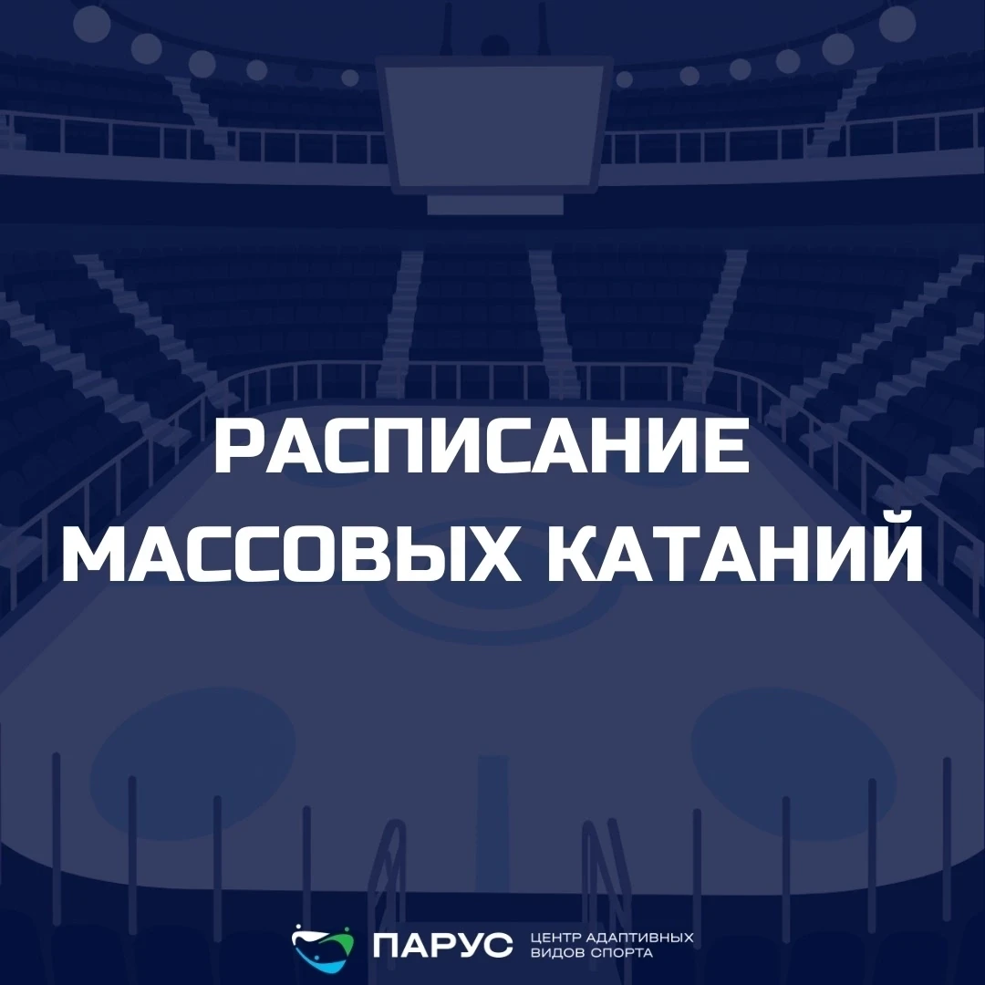 ⛸Расписания массовых катаний в "Парусе" в эти выходные