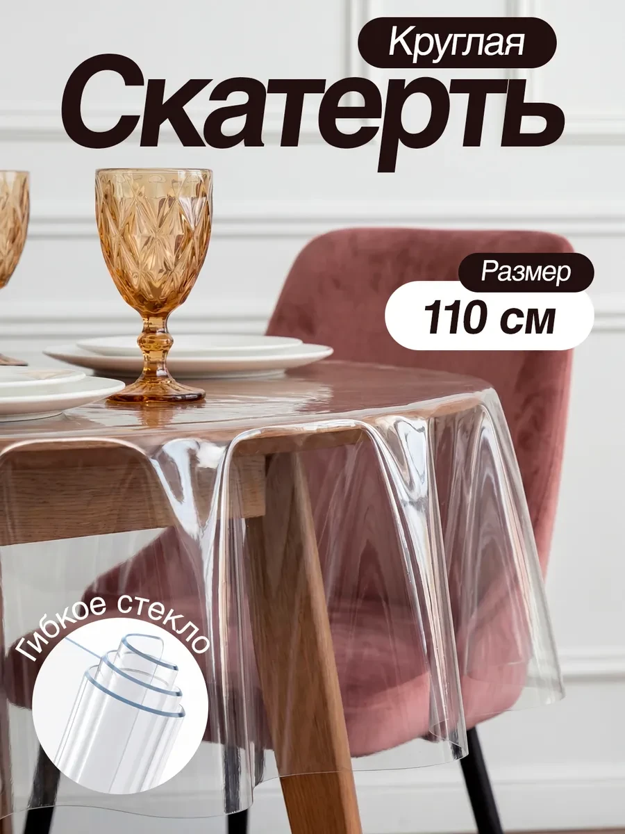 ⚡️ Клеенка на стол круглая силиконовая скатерть прозрачная, Royal Skaterty