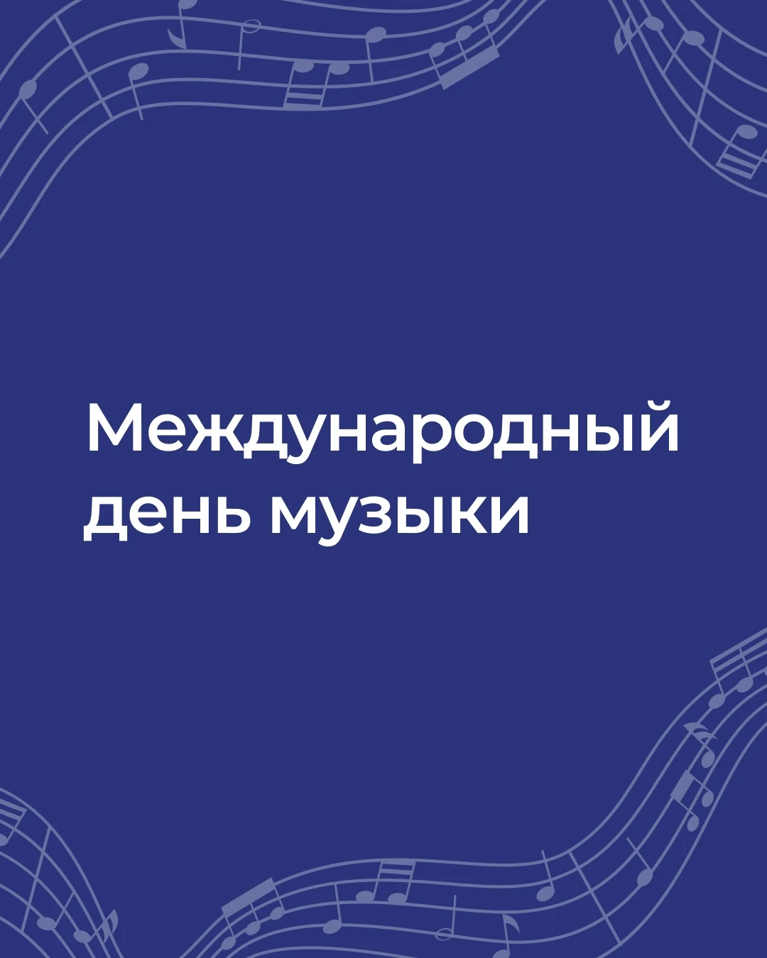 1 октября отмечается Международный день музыки 🎶