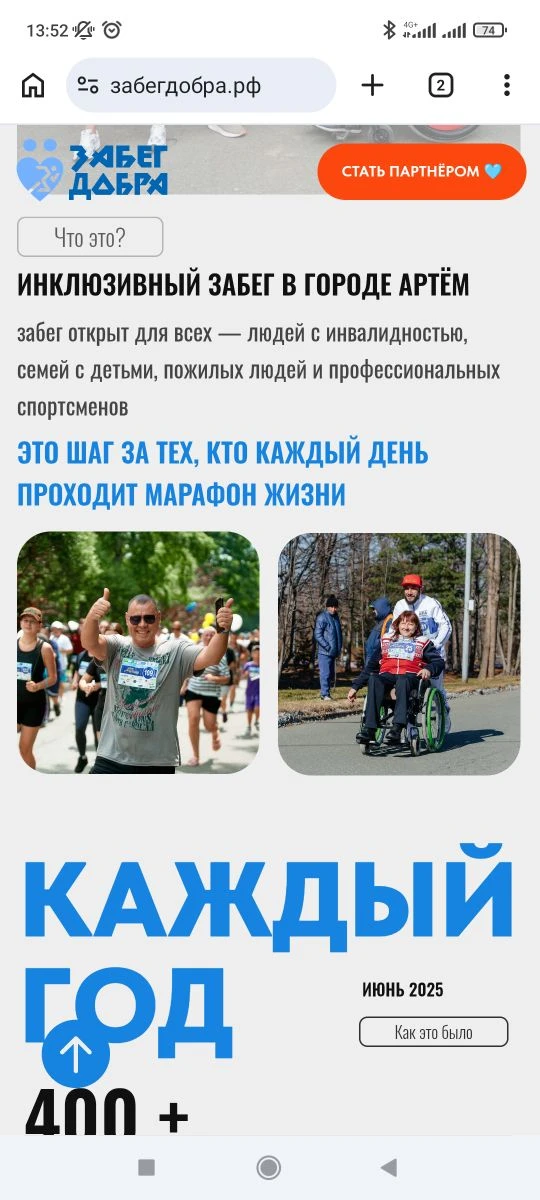 27 июня в Артёме пройдет уже традиционный Забег добра. Присоединяйтесь