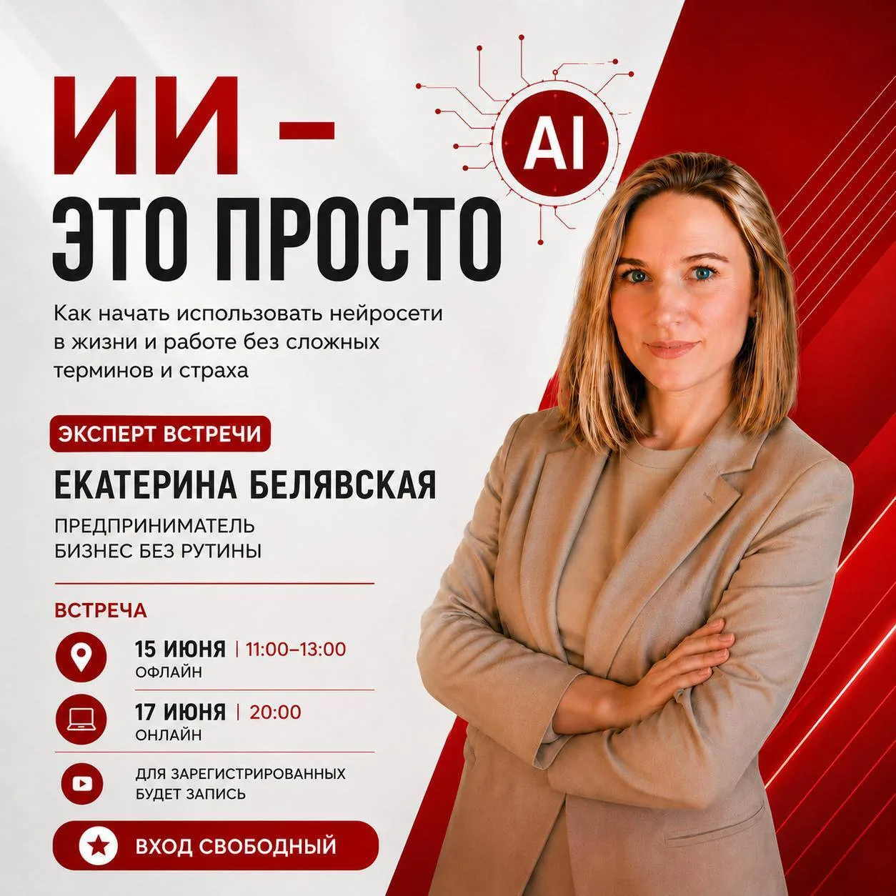 Завтра стартуем офлайн 🚀

Встреча “ИИ - это просто”

Покажу простыми словами, как использовать нейр