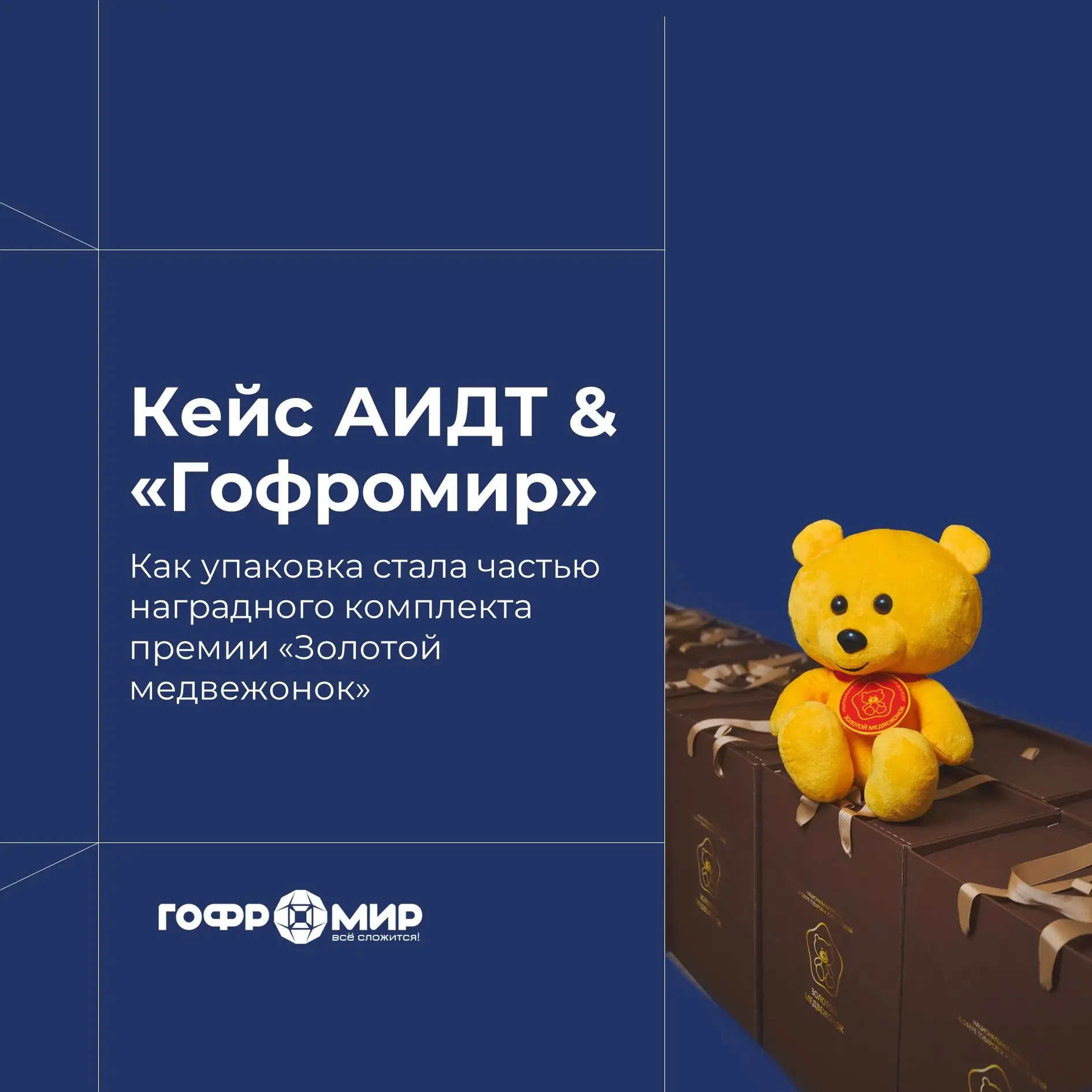 Как «Гофромир» создал упаковку для премии «Золотой медвежонок» 🧸