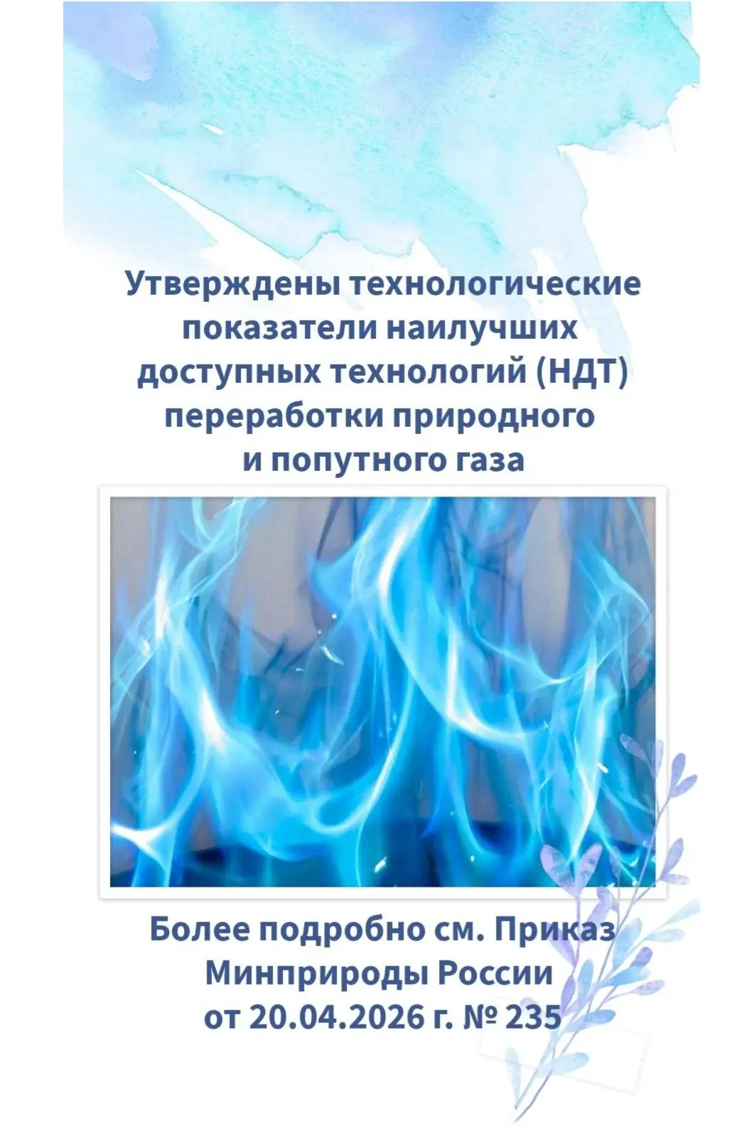 ✅ Опубликован Приказ Минприроды России от 20.04.2026 г. № 235 «Об утверждении нормативного документа