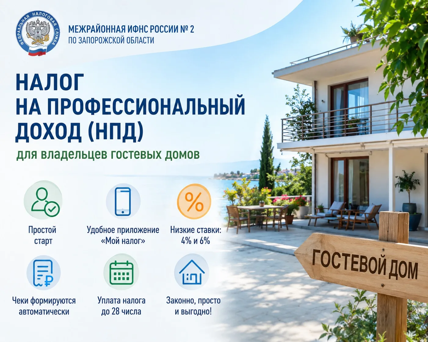Межрайонная ИФНС России № 2 по Запорожской области информирует владельцев гостевых домо...