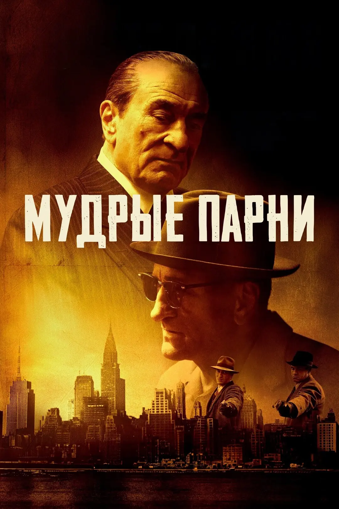 "Мудрые парни", драма, криминал, США, 2025
    Вито Дженовезе и Фрэнк Костелло — пара американцев ит
