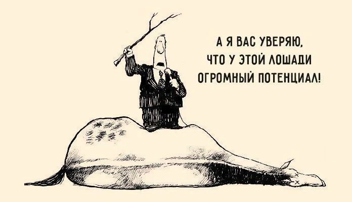 Старая индейская поговорка выражает эту мысль нагляднее: «Лошадь сдохла — слезь». Казал...