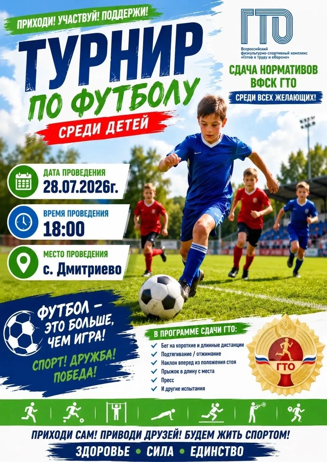 ⚡️28 июля в 18:00 в селе Дмитриево состоится спортивный вечер!
