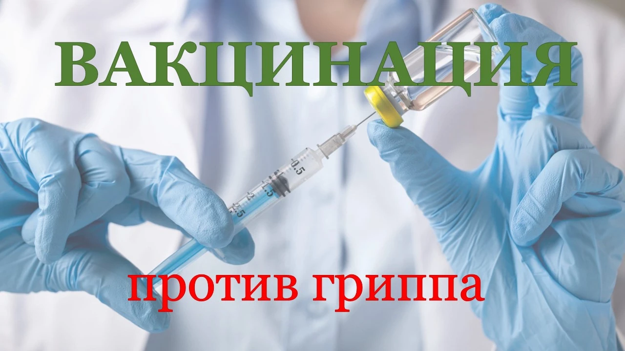 Время привиться против гриппа!