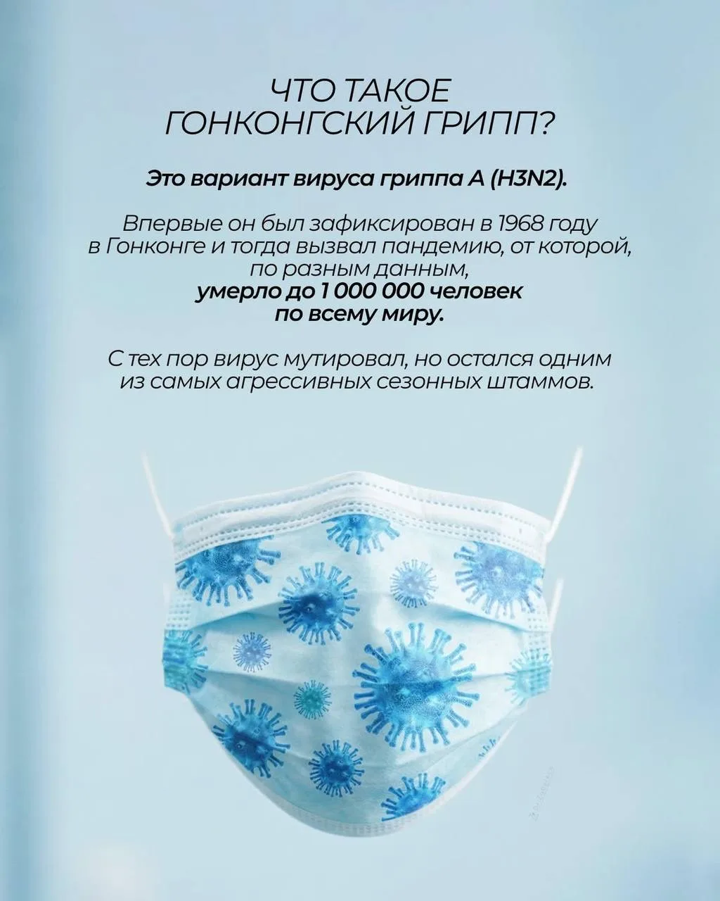 А вы слышали о гонконгском гриппе? Что делаете, чтобы не заболеть?