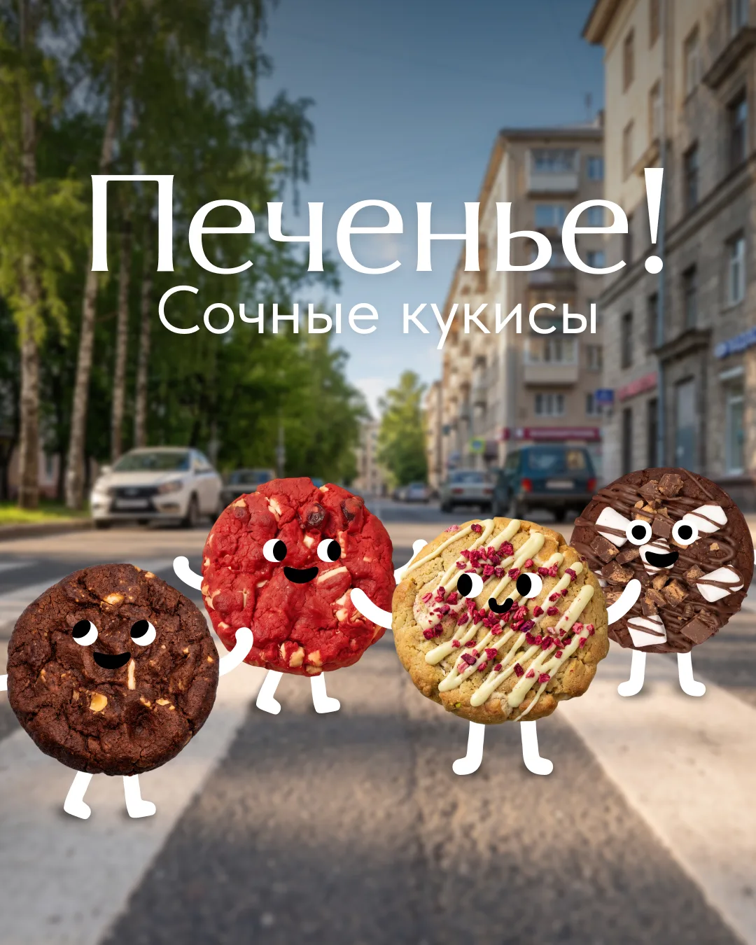 Кто сказал, что печенье должно быть маленьким?  🍪

Кукисы — те самые большие американские печенья: 