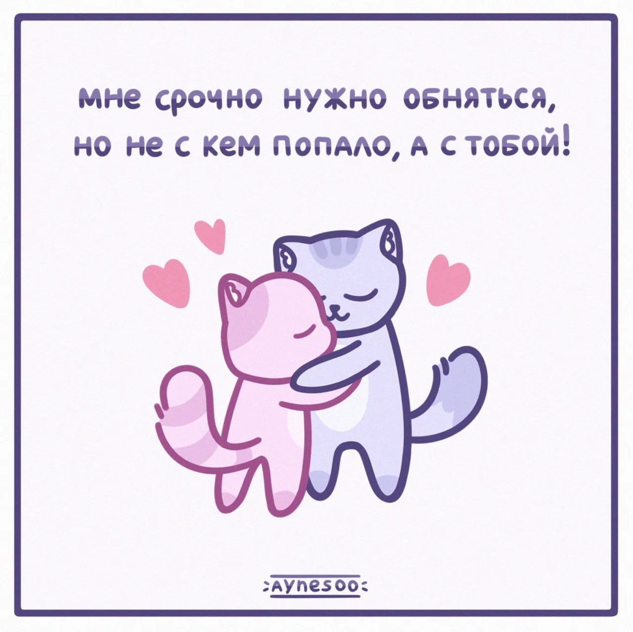 Отправь тому кого хочешь обнять👩‍❤️‍👨