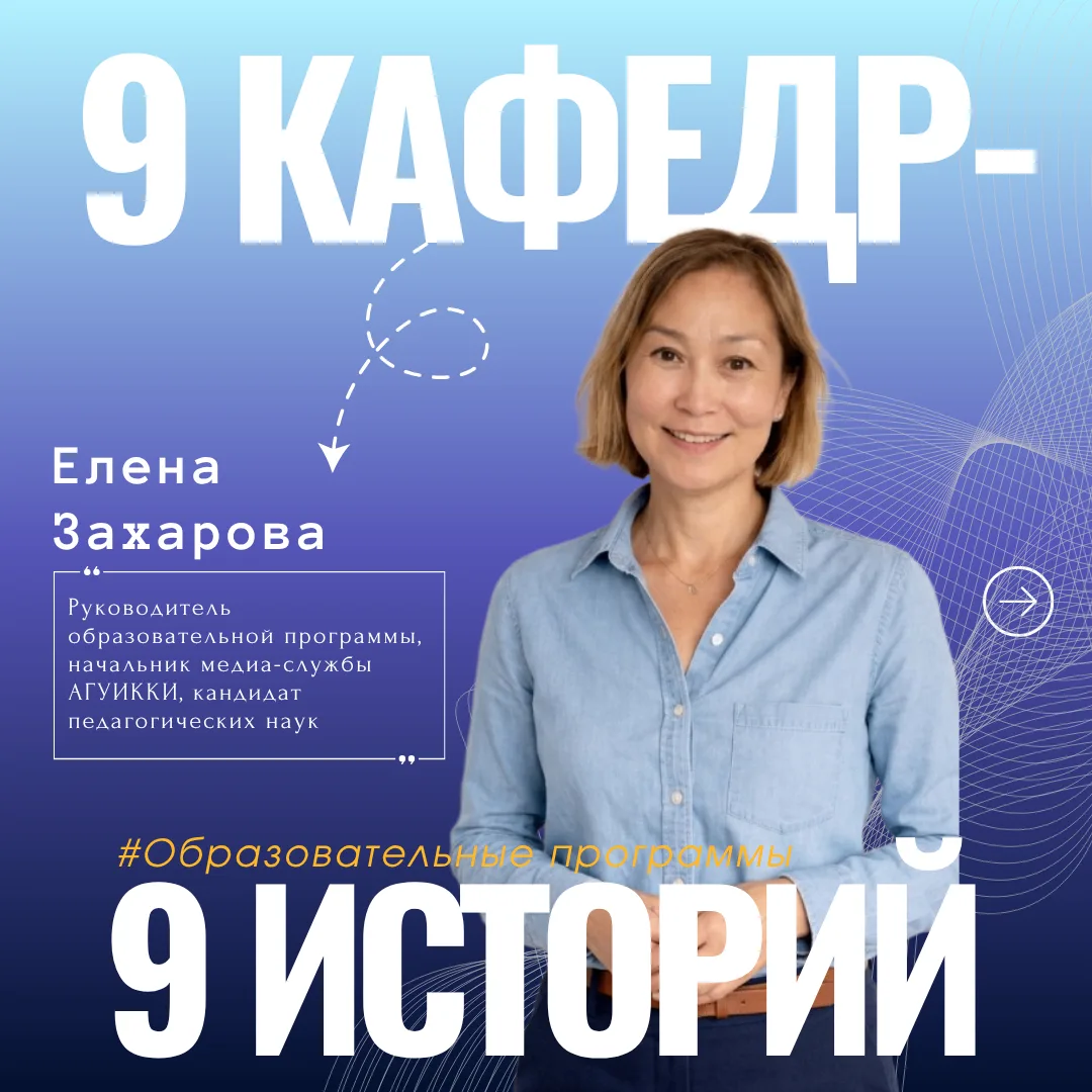 Готовим медиа-лидеров будущего! 💫😍🤳

В АГУИККИ открылась программа для тех, кто хочет возглавить 