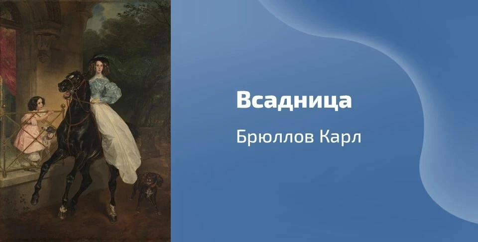 🖼 Сегодня вашему вниманию предлагается картина Карла Брюллова «Всадница», датированная...
