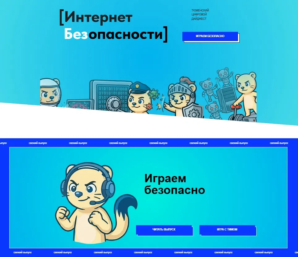 Игры — это часть цифрового мира, в котором важно соблюдать правила безопасности
⁣
На региональном по