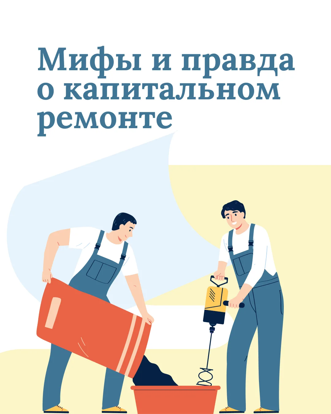 Рубрика #Мифы и правда о капитальном ремонте