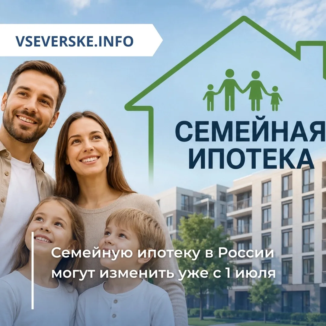 Семейную ипотеку в России могут изменить уже с 1 июля

В России готовятся скорректировать условия се