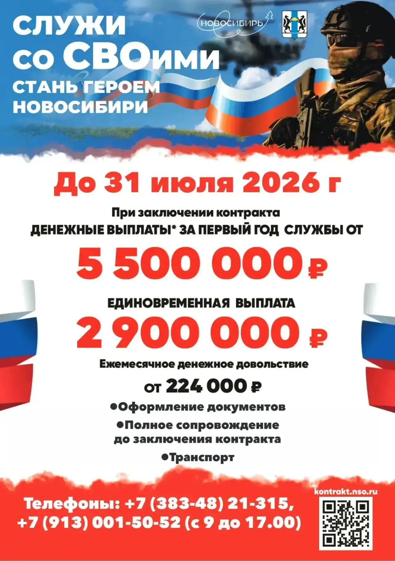 Успей стать героем Новосибири! 
 
При заключении контракта до 31.07.2026 в Новосибирской области дей