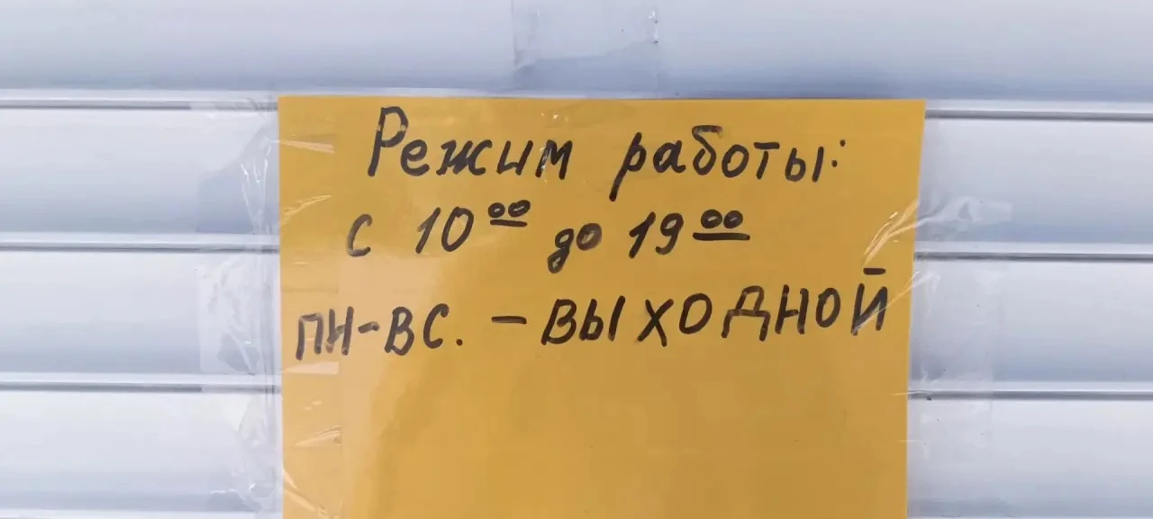 Вывеска на одном из магазинов города. Никак не поймем: он работает или нет?😁
