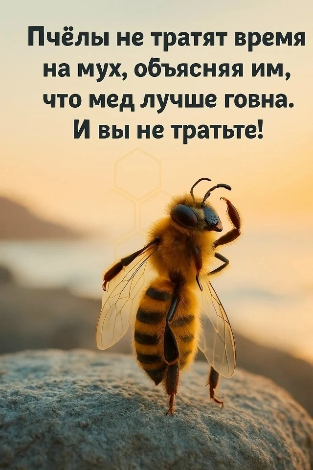 Это, пожалуй, самый отрезвляющий урок зрелости. 
 
Пчела трудится, создаёт золото, живёт в сложнейше