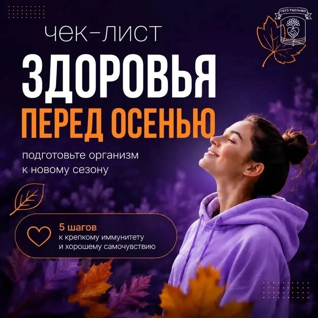 🍂 А ваш организм готов к осени?