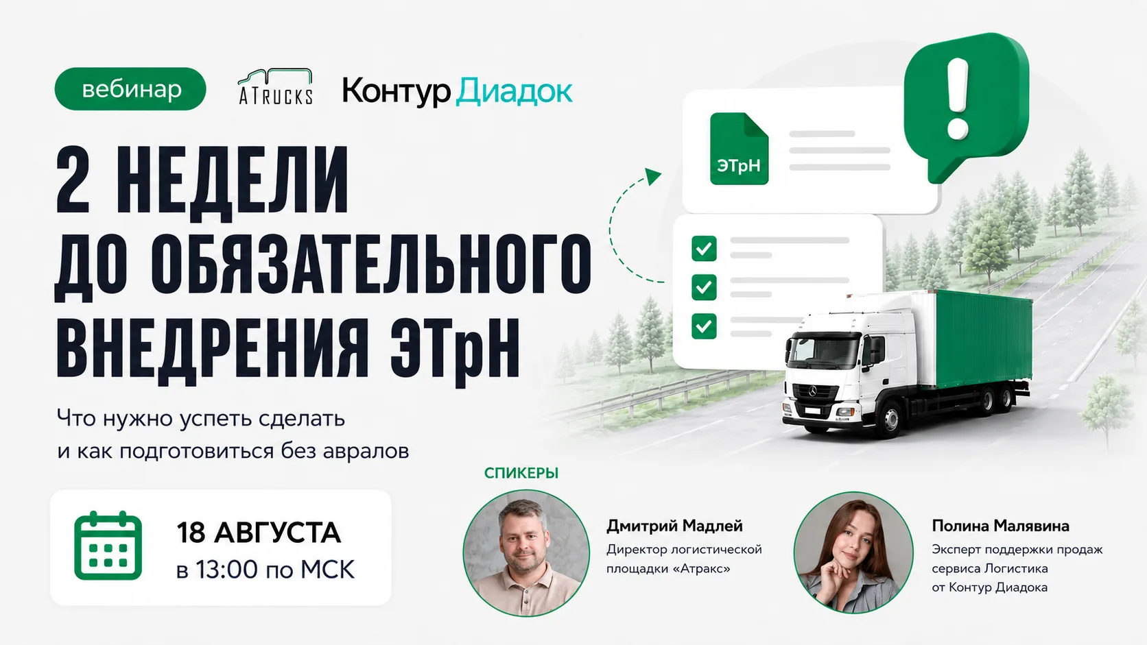 Совместный вебинар «Атракса» и сервиса Логистика от Контур.Диадока: 2 недели до обязате...