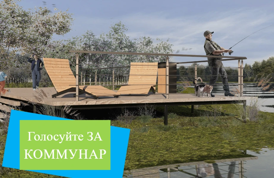 Голосуйте за Коммунар!
Какими будет продолжение общественного пространства «Тихая гавань» - вдоль ре