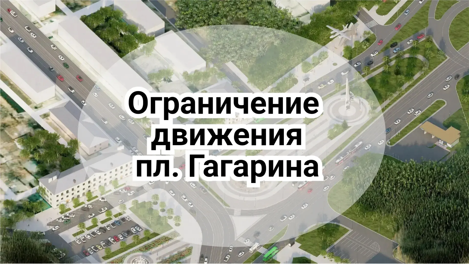🚧 На площади Гагарина временно ограничат движение транспорта