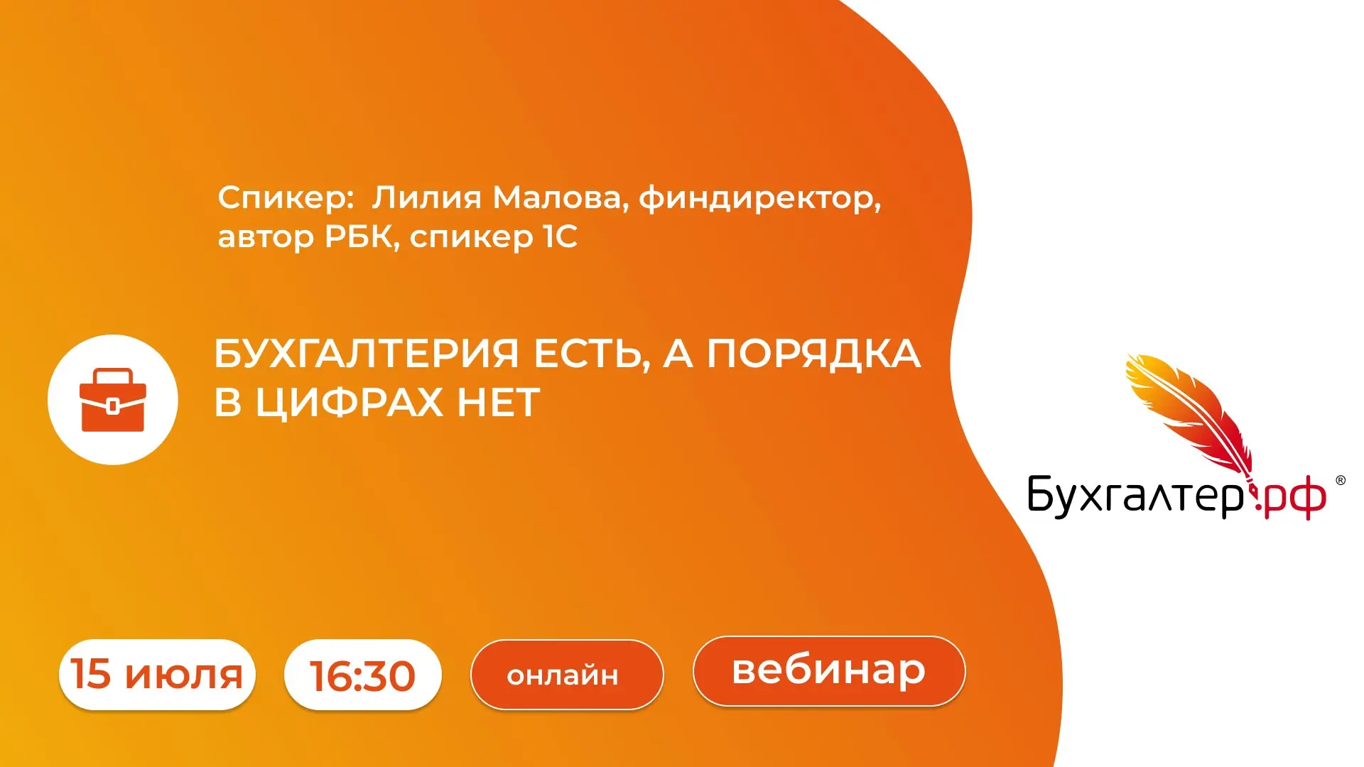 16:30 — бесплатный вебинар «Бухгалтерия есть, а порядка в цифрах нет»
Лилия Малова расскажет, почему
