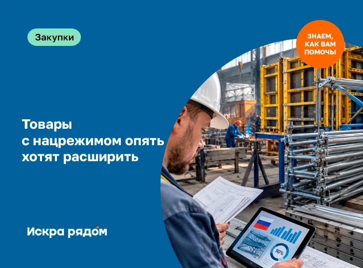 Товары с нацрежимом опять хотят расширить