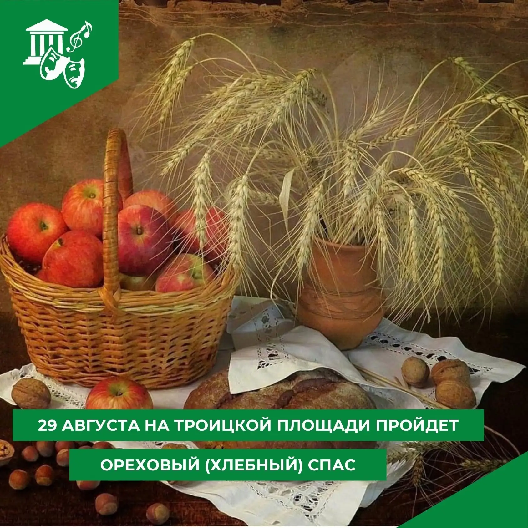 🌰🍞29 августа на Троицкой площади праздник — Хлебный (Ореховый) Спас.