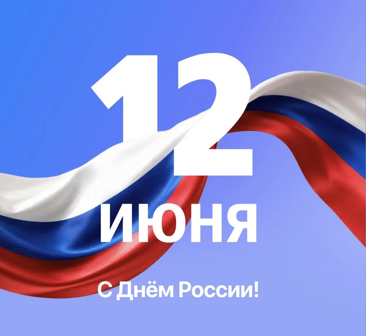 Дорогие друзья!                               Сегодня в России отмечают День России - праздник, связ