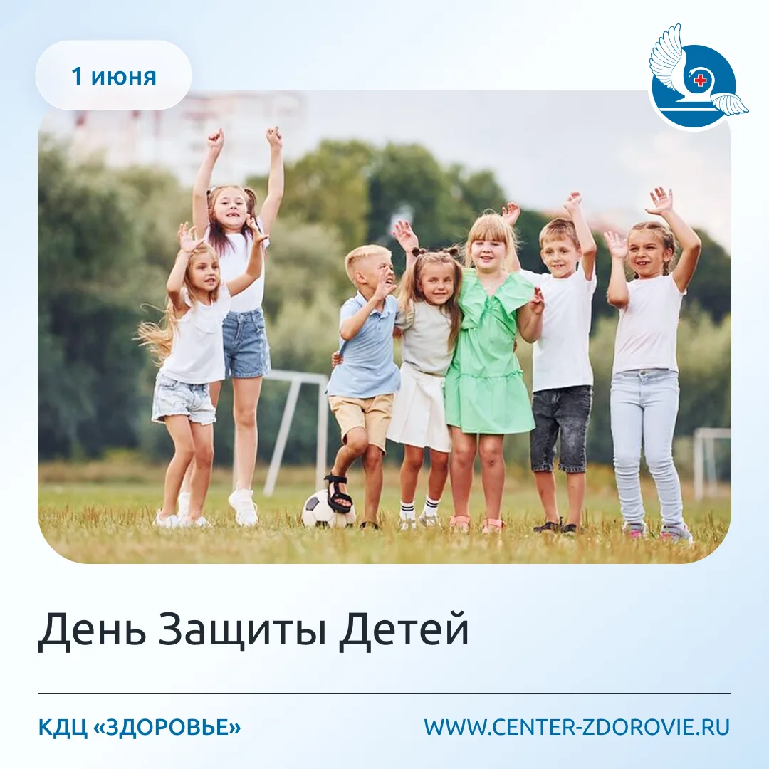 Дорогие родители и наши маленькие пациенты! 

От всей команды КДЦ «Здоровье» поздравляем вас с 1 июн